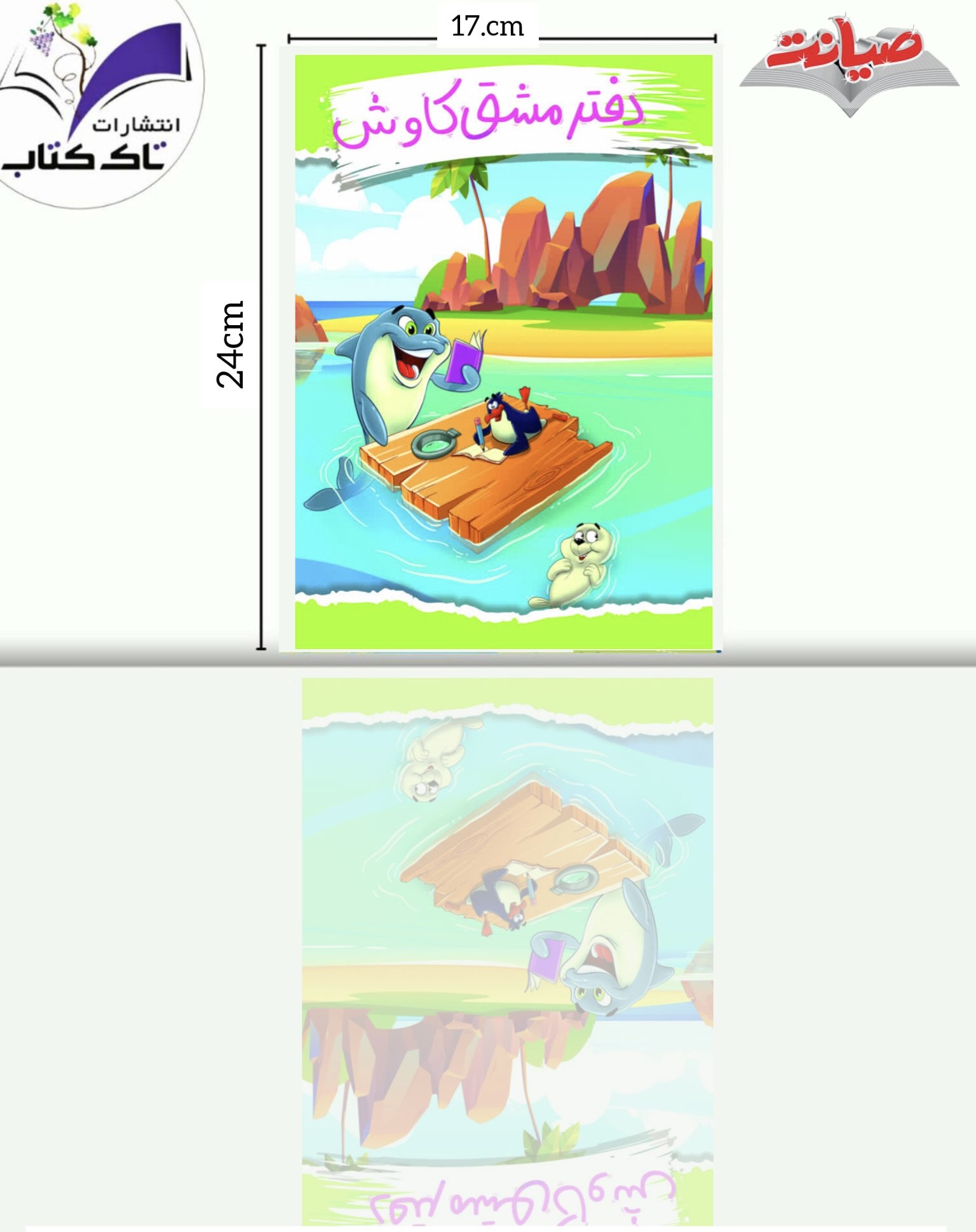 دفتر کاوش ( دلفینی)