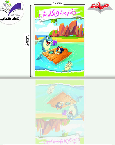 دفتر کاوش ( دلفینی)