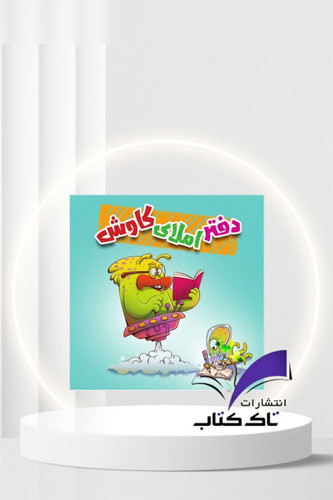 دفتر املای کاوش