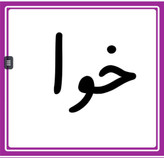 فلش کارت حروف لند اول دبستان