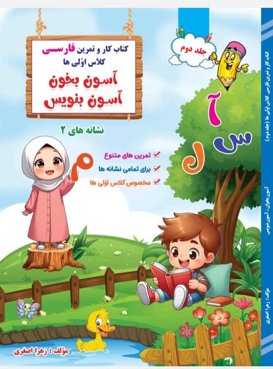 آسون بخون آسون بنویس