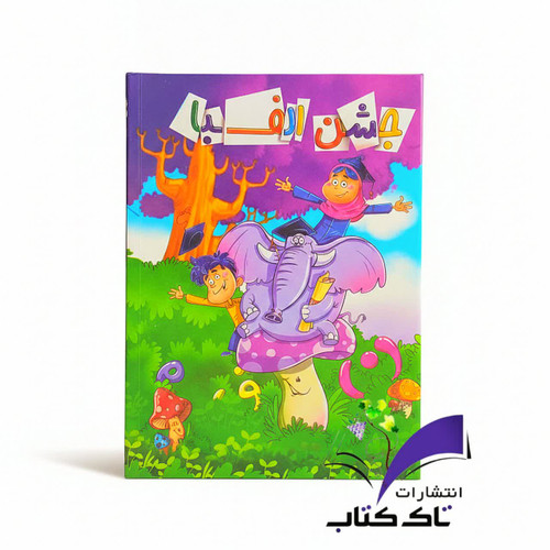 لوح الفبای سه بعدی طرح فیل با متن تقدیر و جای عکس
