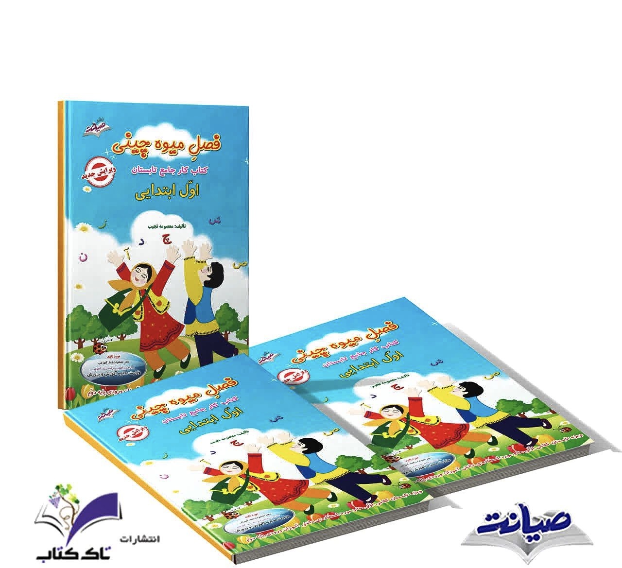 کتاب فصل میوه چینی اول دبستان