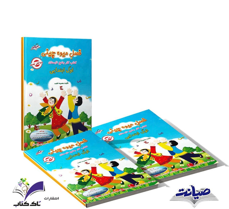 کتاب فصل میوه چینی اول دبستان