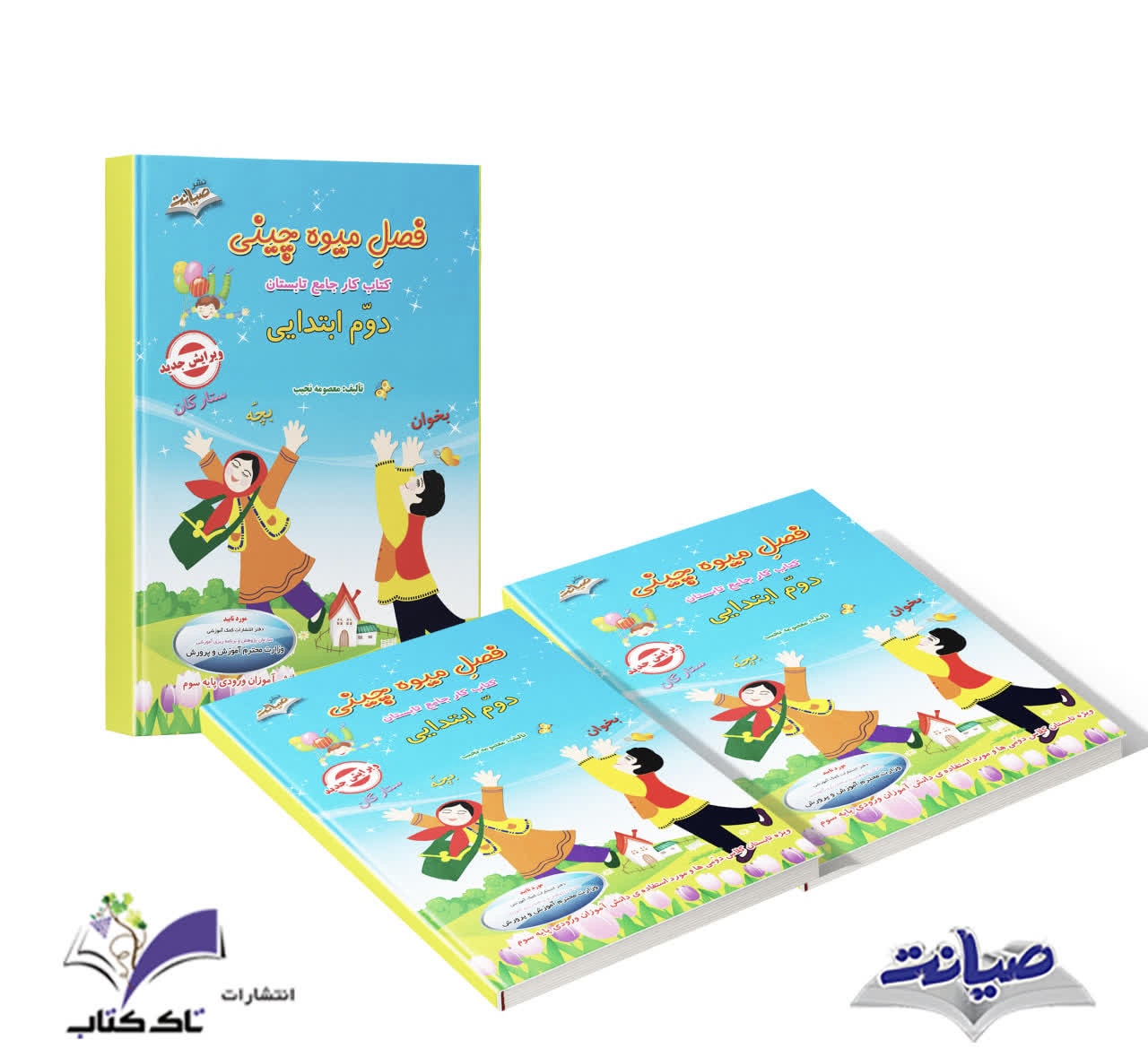 کتاب فصل میوه چینی دوم دبستان