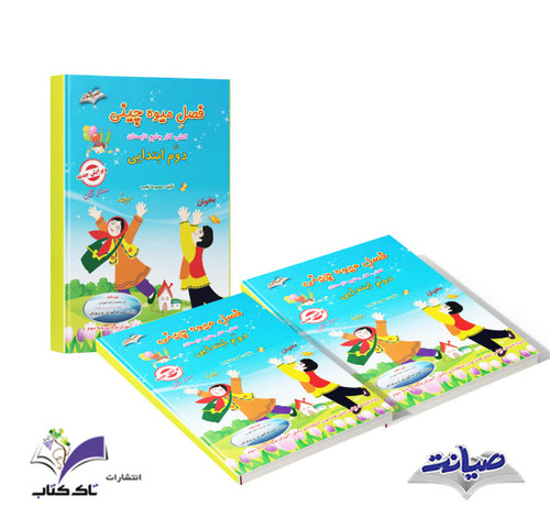 کتاب فصل میوه چینی دوم دبستان