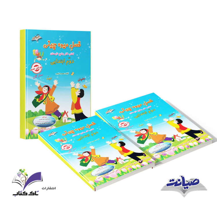 کتاب فصل میوه چینی دوم دبستان