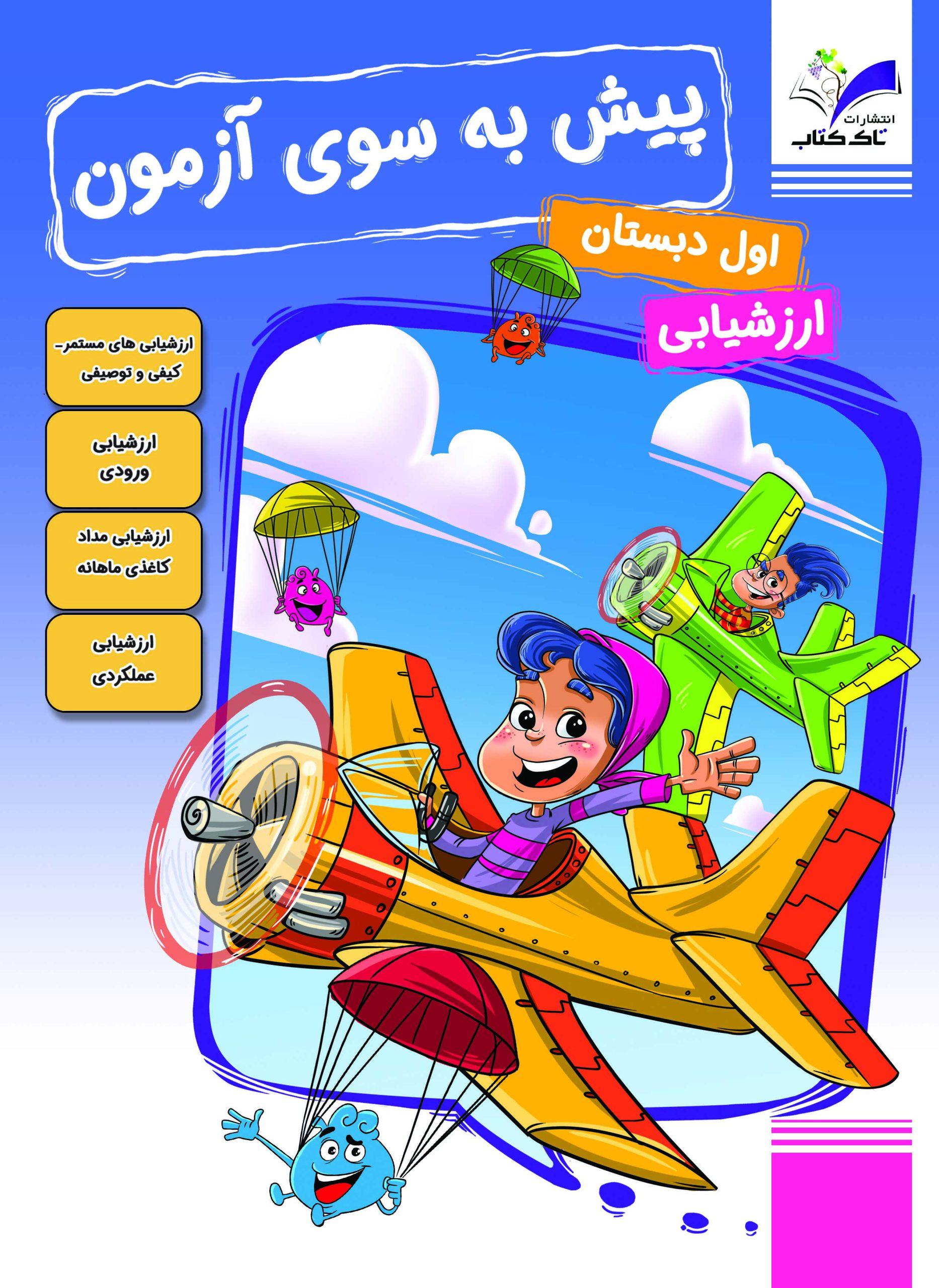 پیش به سوی آزمون اول