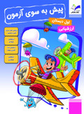 پیش به سوی آزمون اول