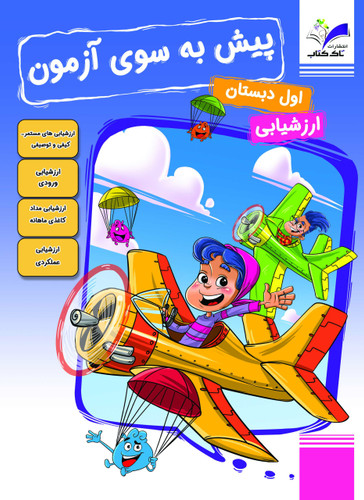 پیش به سوی آزمون اول