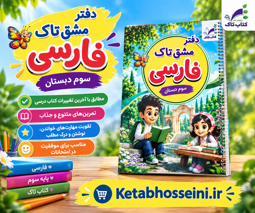 دفتر مشق فارسی سوم