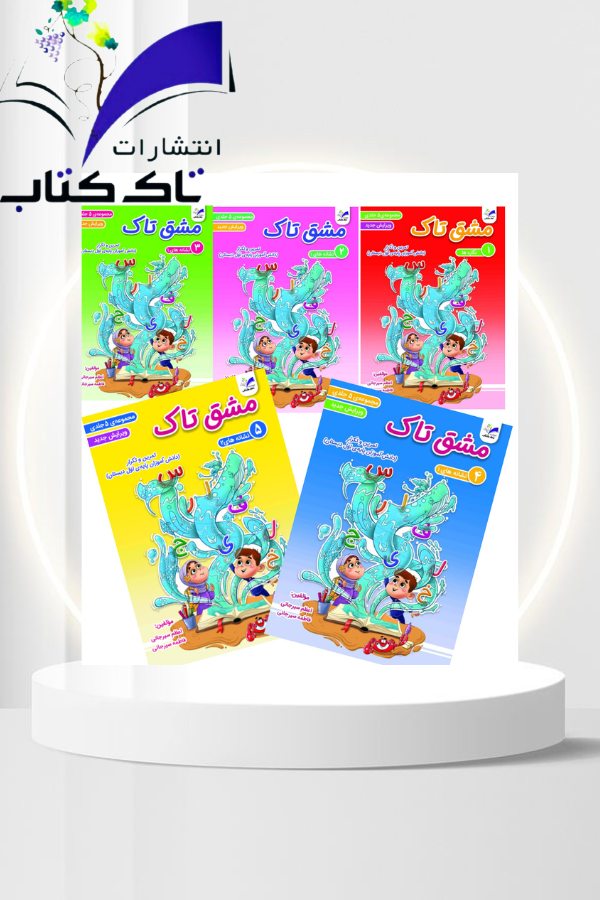 دفتر مشق ۵جلدی