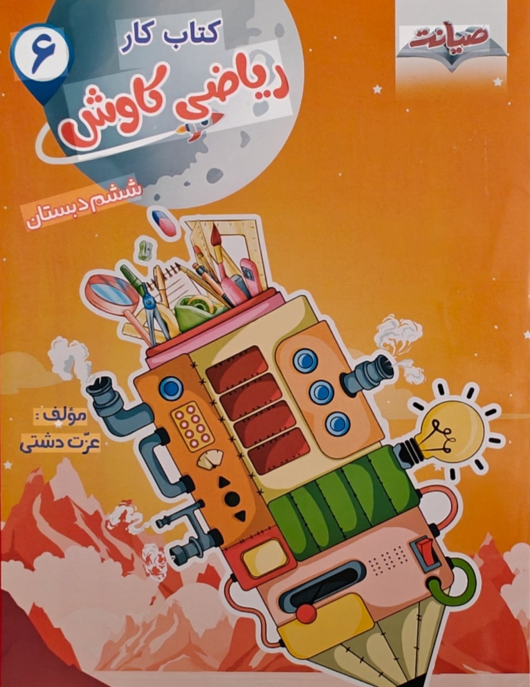 کتاب ریاضی کاوش ششم