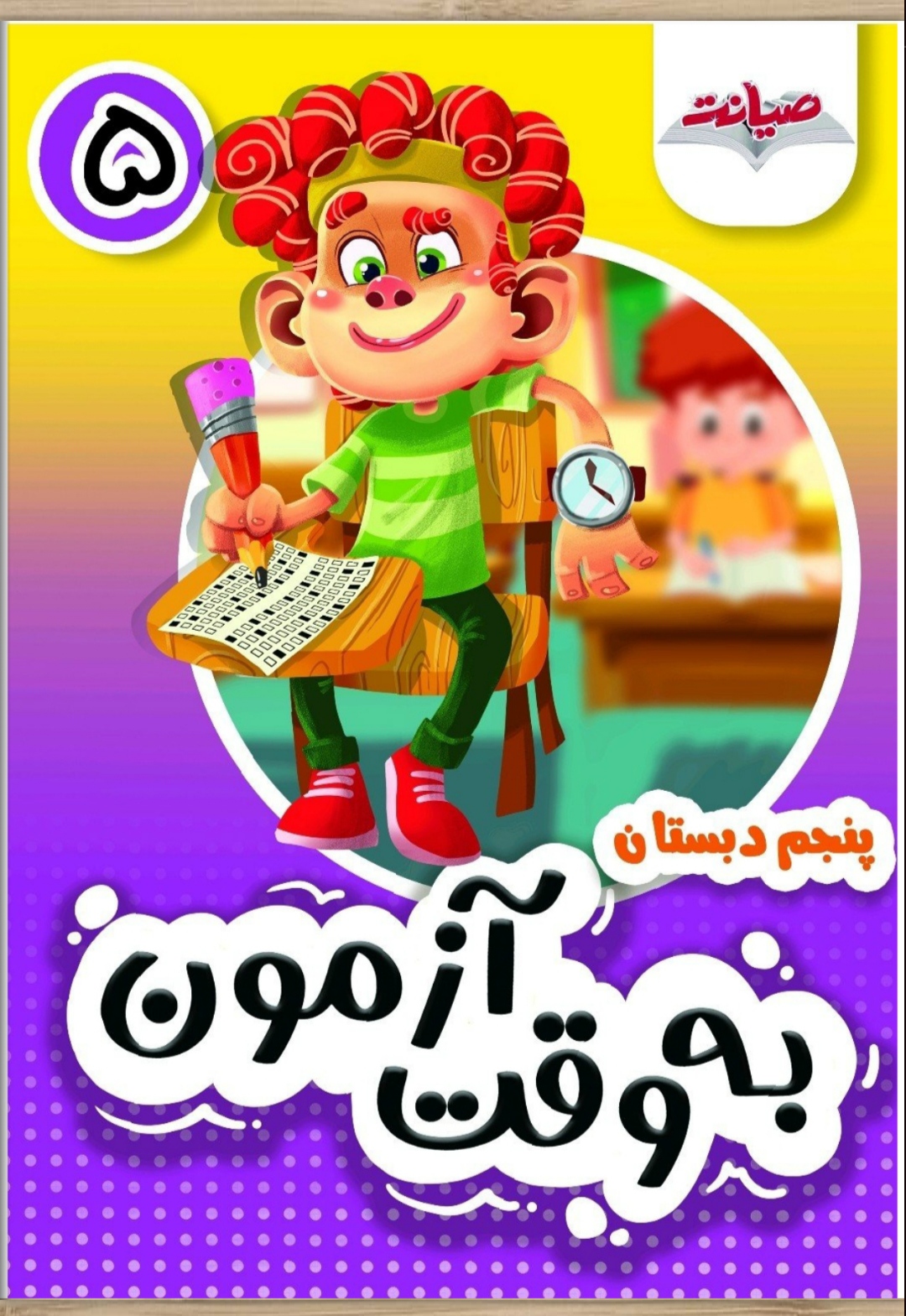 به وقت آزمون پنجم