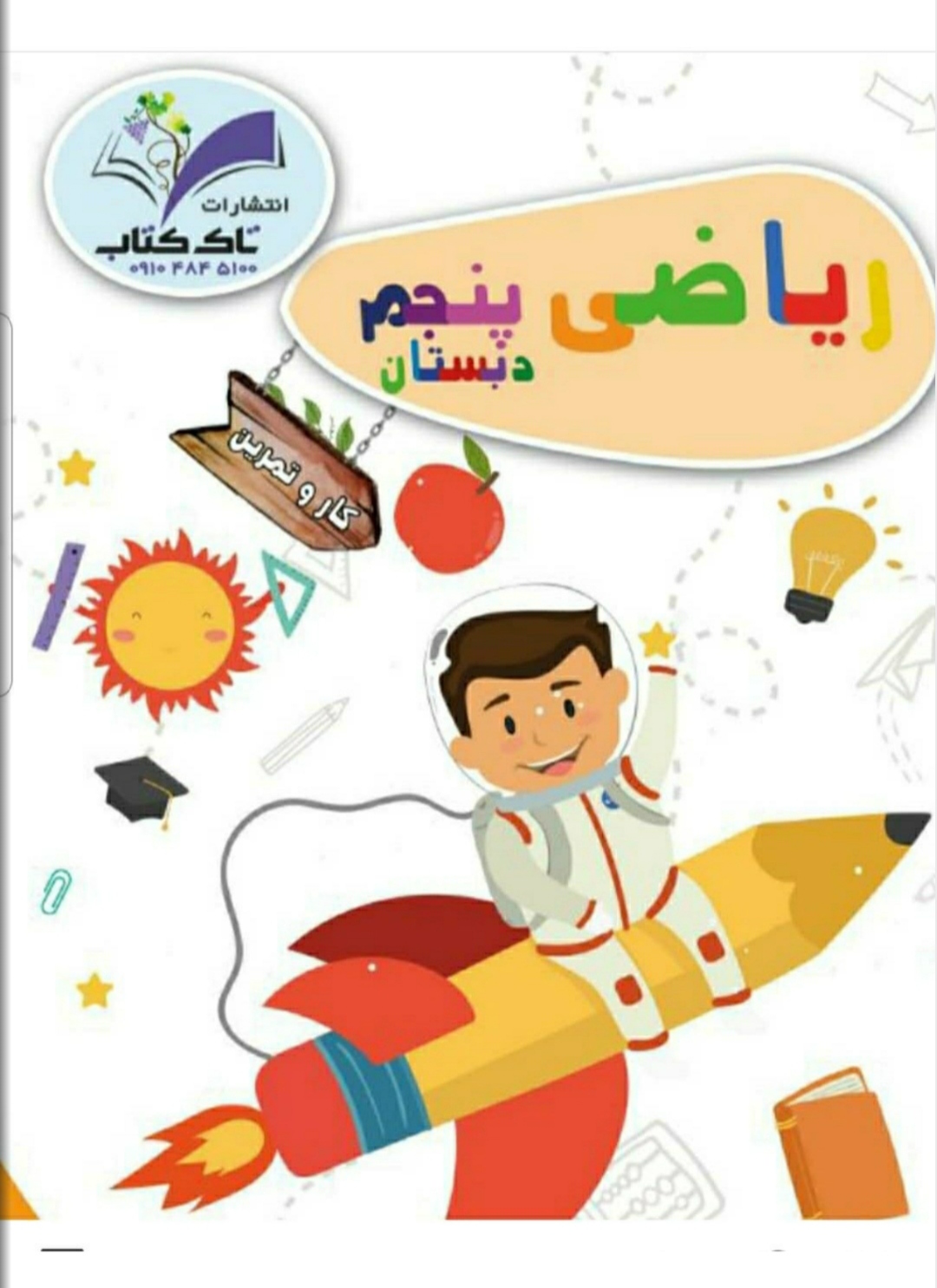 کتاب کاروتمرین ریاضی پنجم از انتشارات تاک
