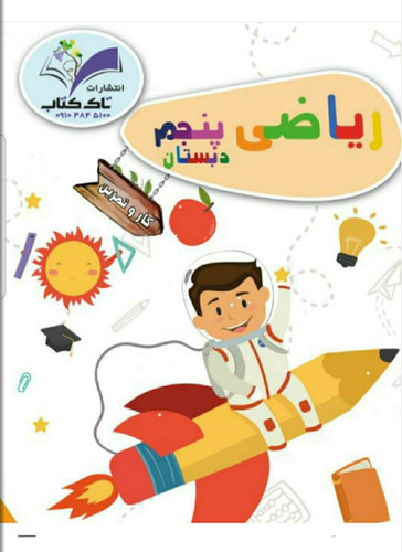 کتاب کاروتمرین ریاضی پنجم از انتشارات تاک