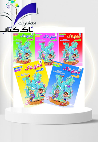 دفتر مشق پنج جلدی تاک پایه اول