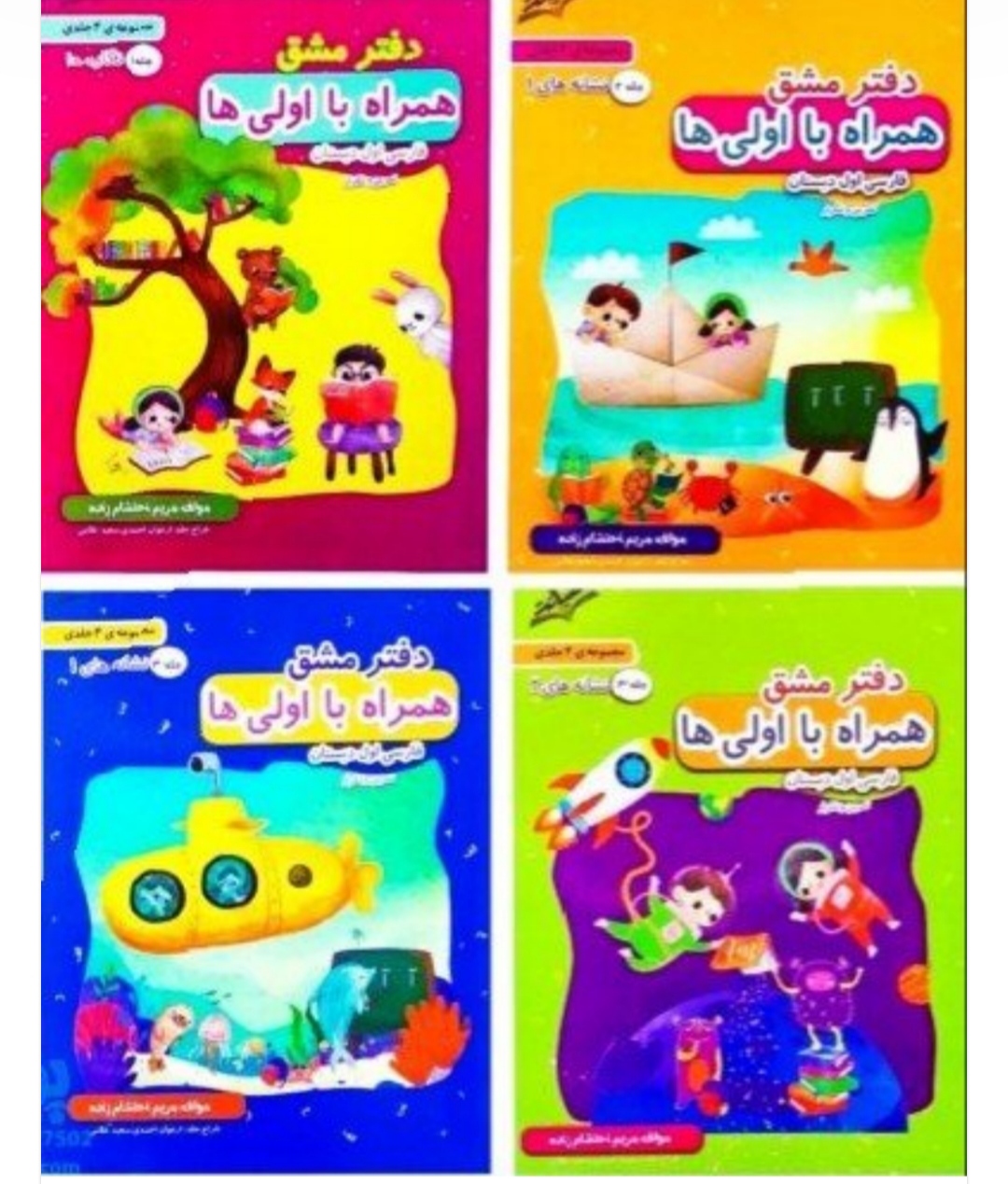 دفتر مشق همراه با اولی ها