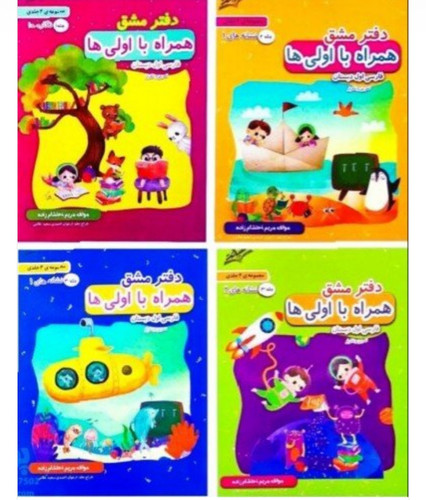 دفتر مشق همراه با اولی ها