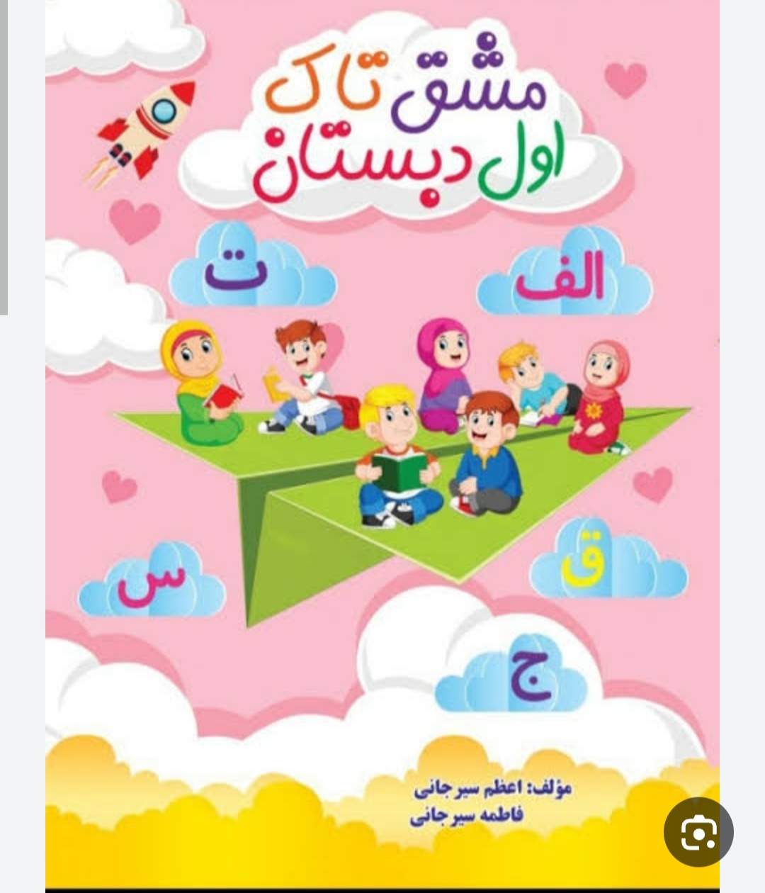 مشق تاک فارسی اول دبستان