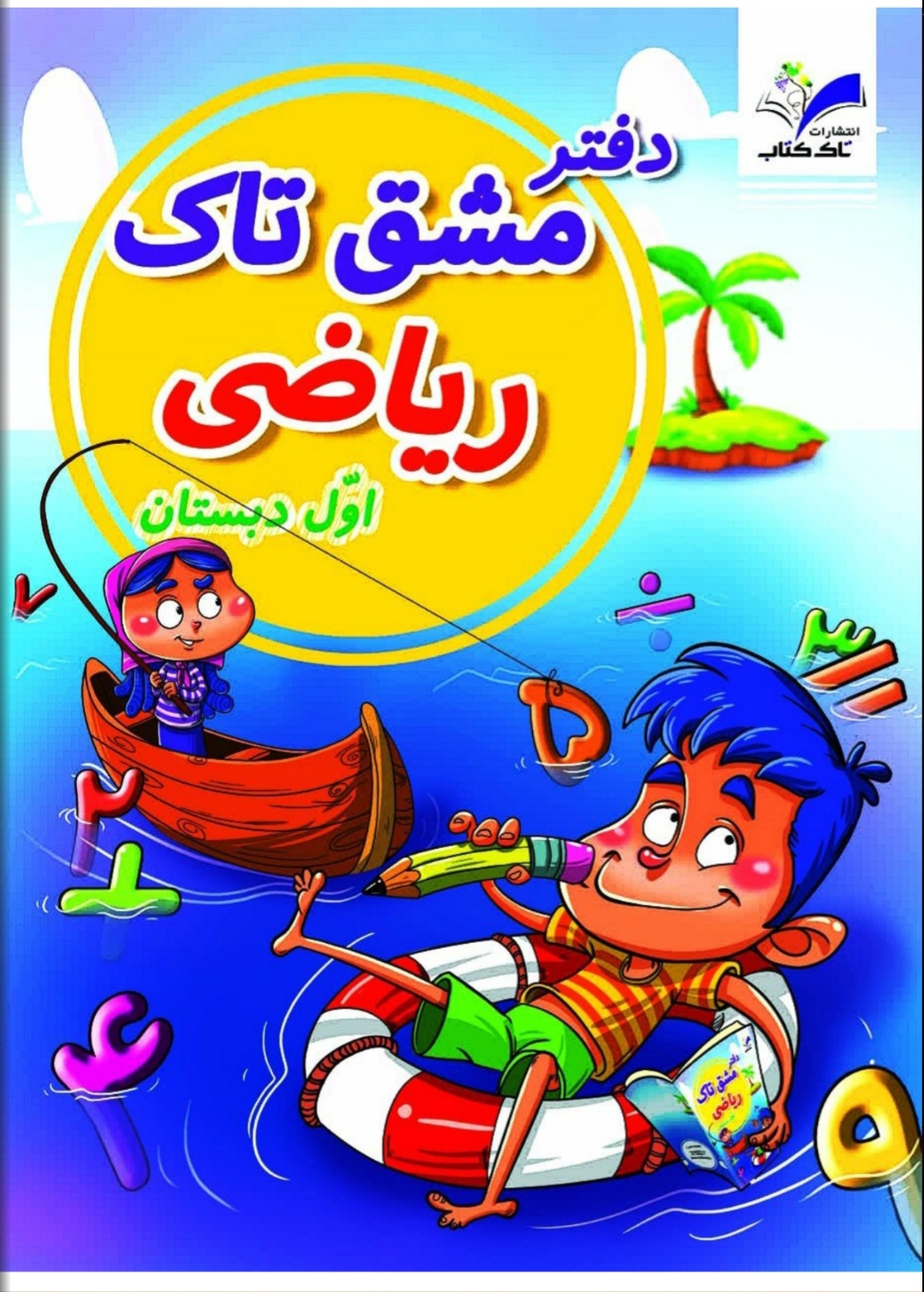 دفتر مشق ریاضی تاک