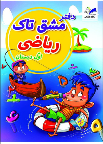 دفتر مشق ریاضی تاک