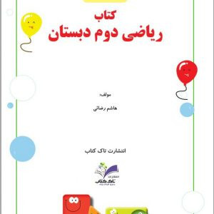 کتاب کار ریاضی دوم