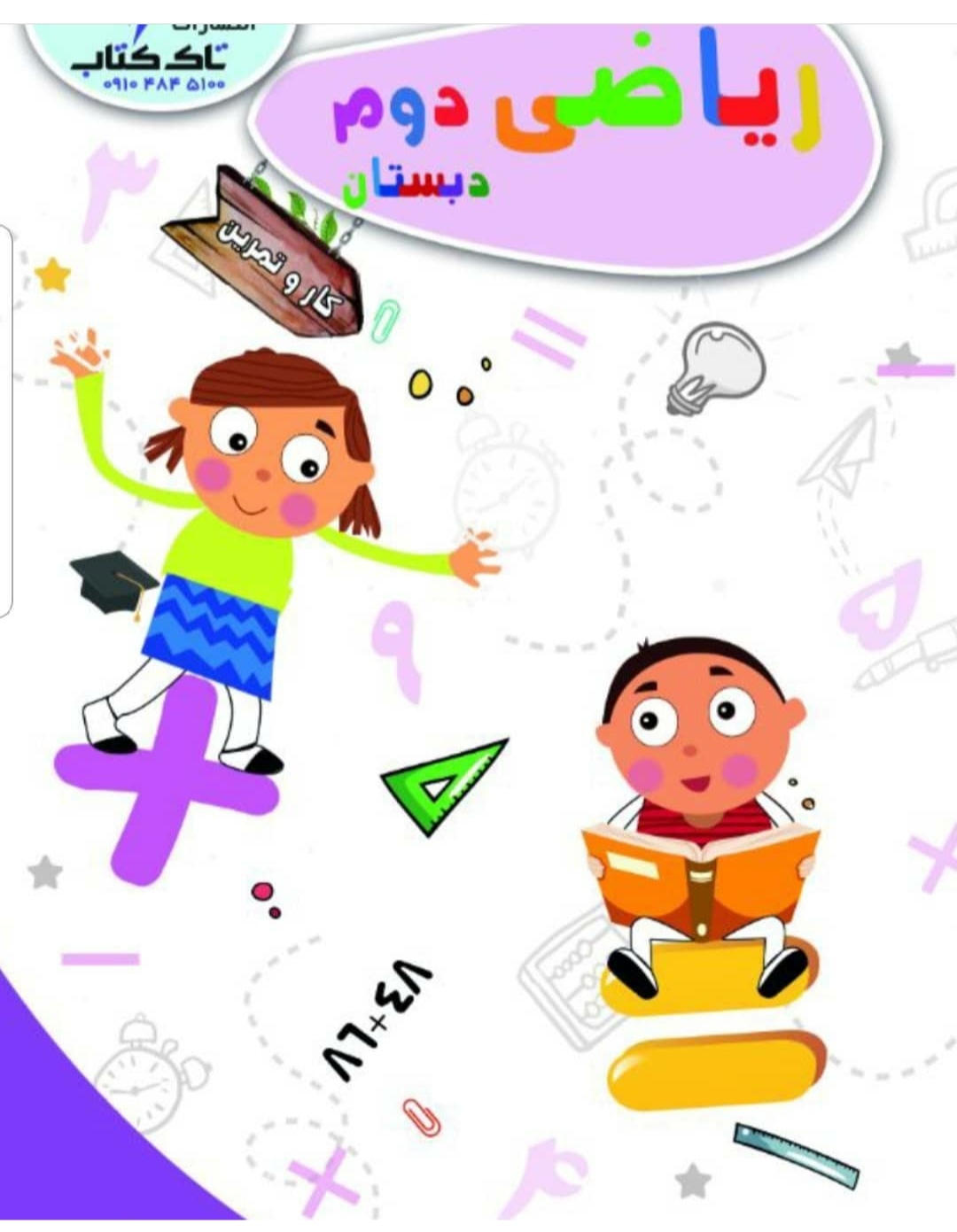 کتاب کار ریاضی دوم
