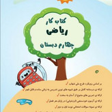 کتاب کار ریاضی چهارم