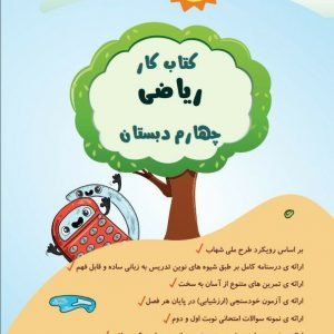 کتاب کار ریاضی چهارم