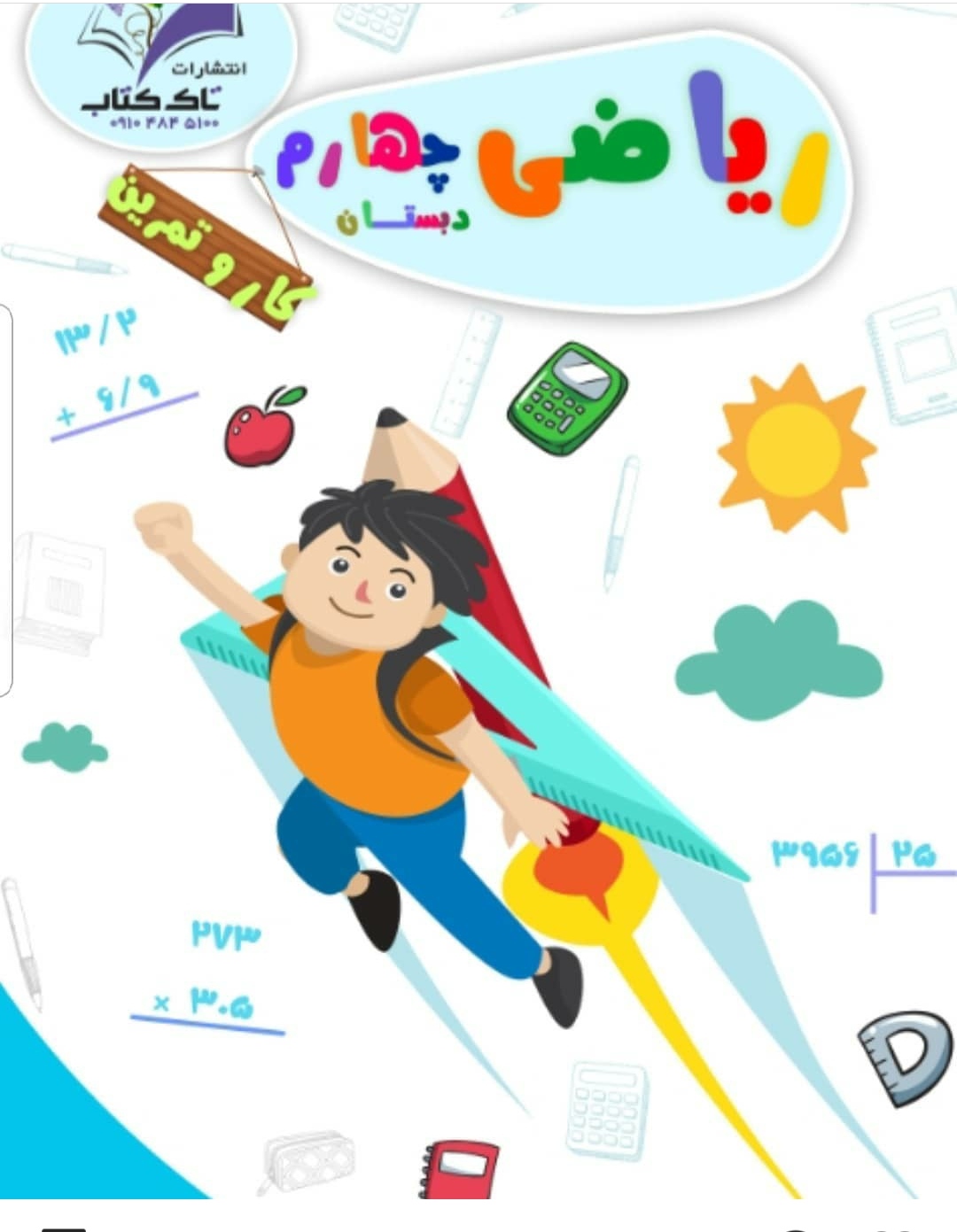 کتاب کار ریاضی چهارم