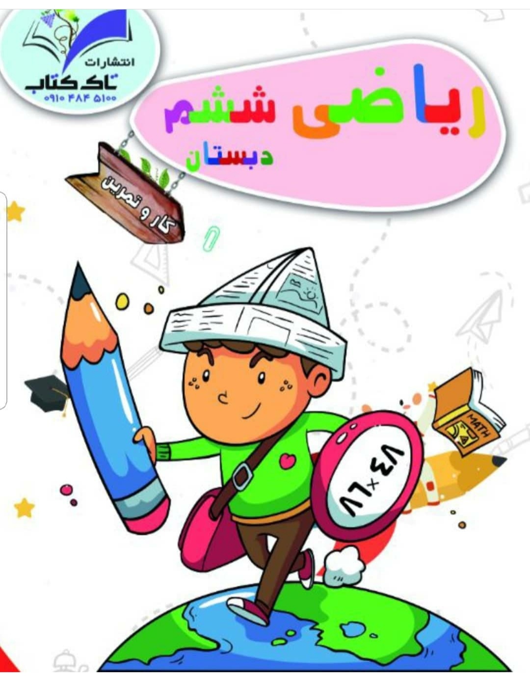 کتاب کار ریاضی ششم