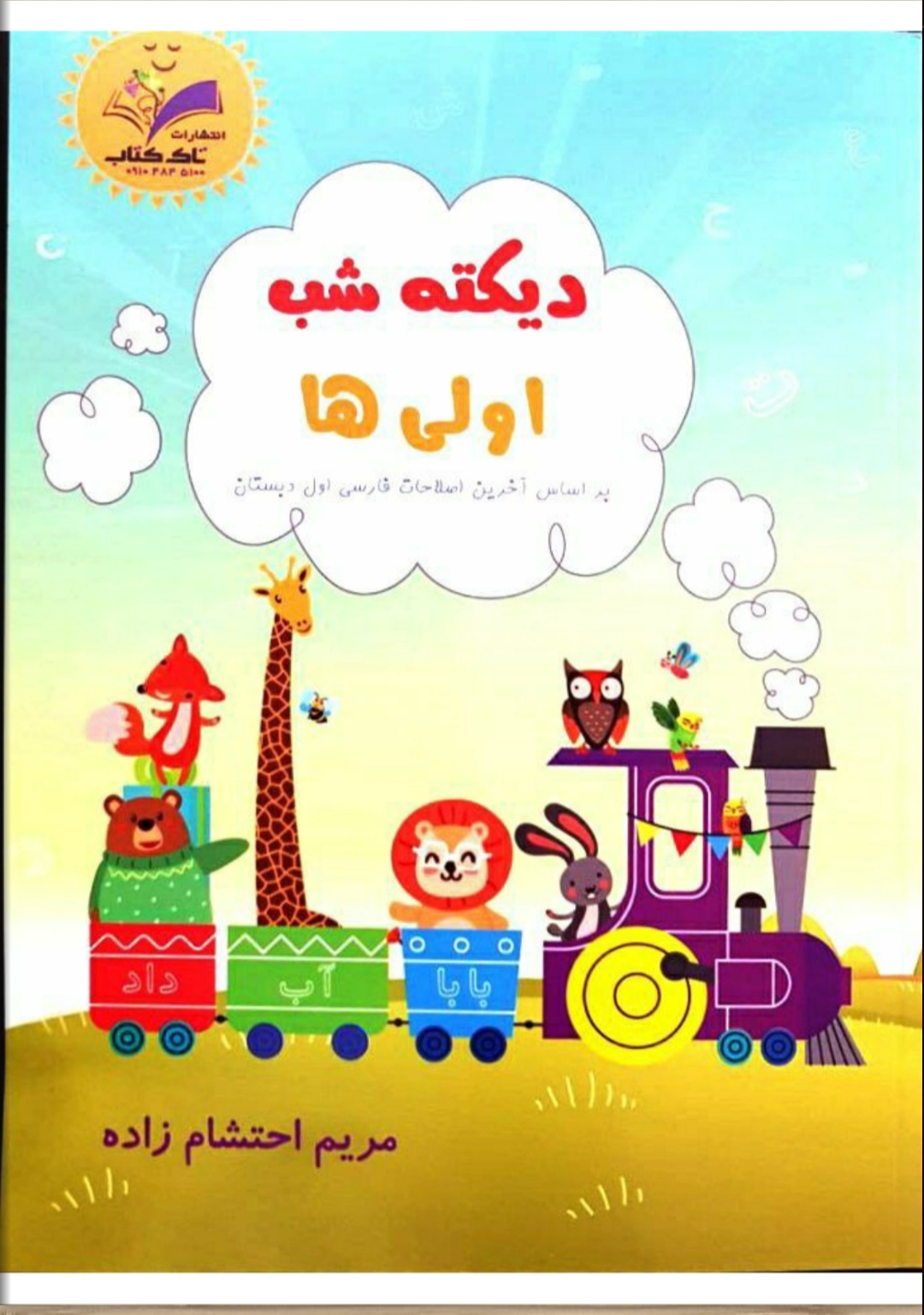 دیکته شب