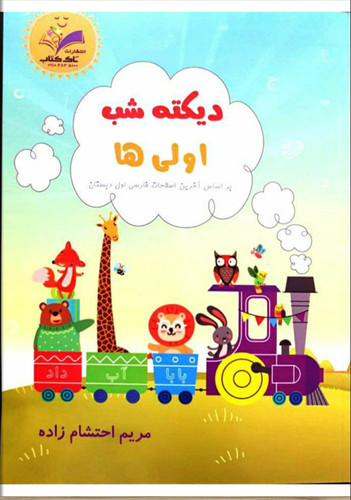 دیکته شب