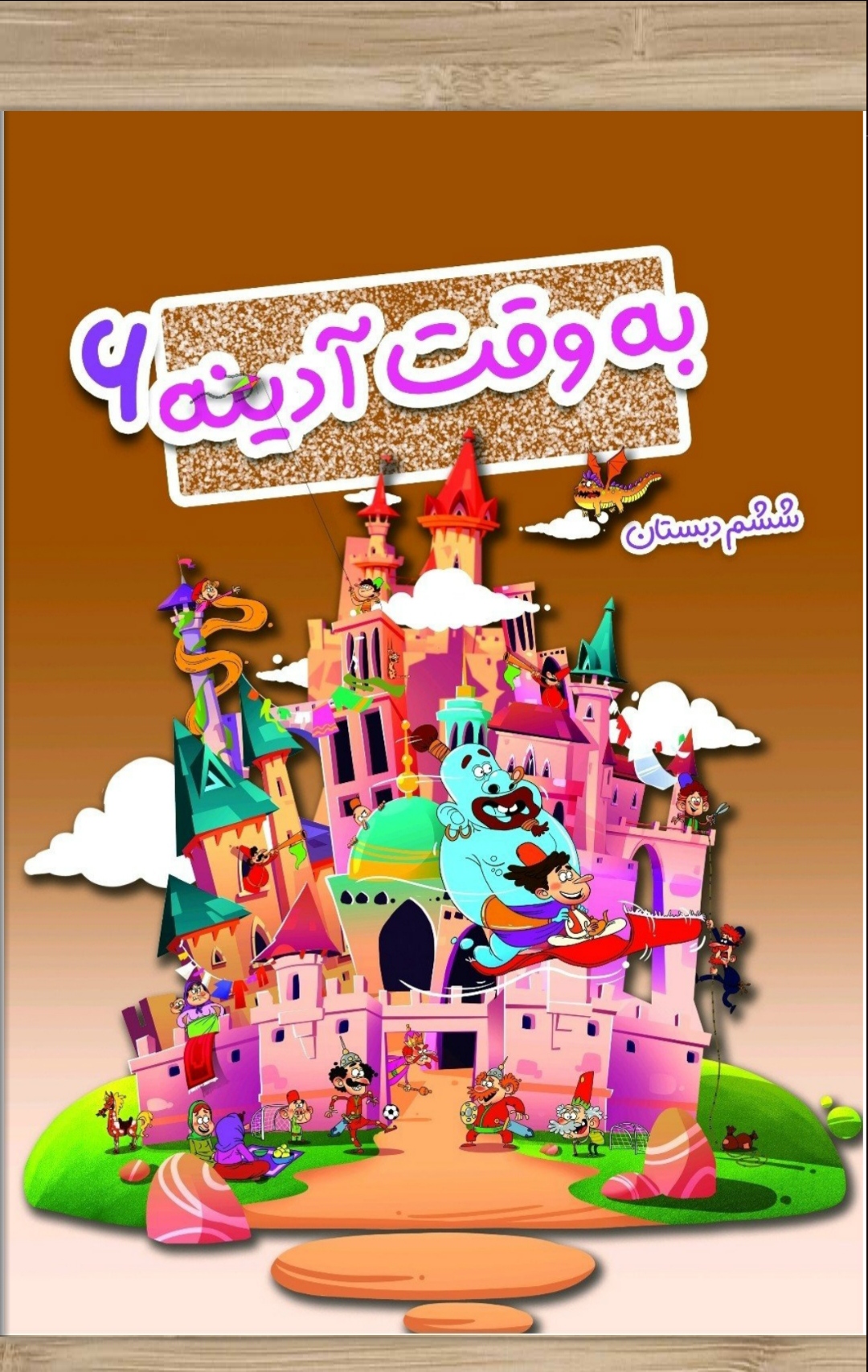 پیک آدینه ششم ابتدایی