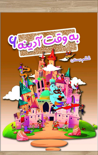 پیک آدینه ششم ابتدایی
