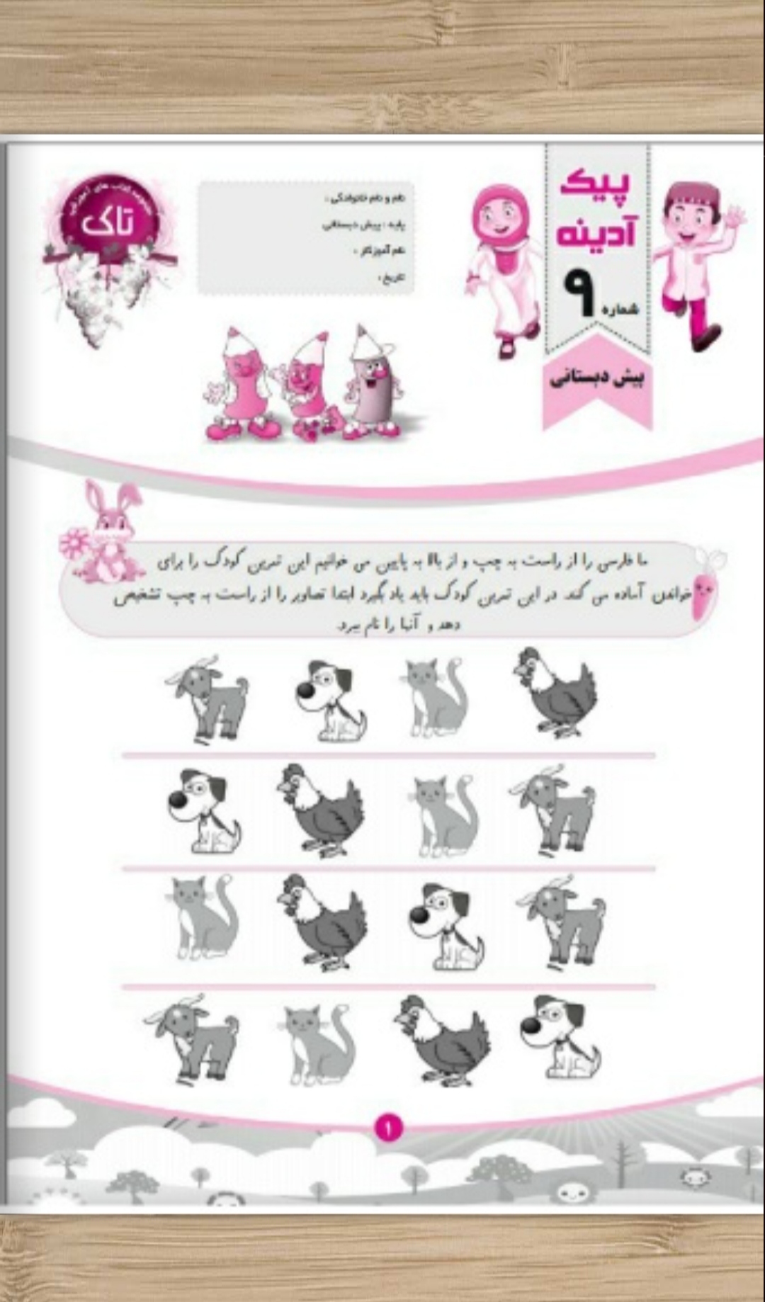 پیش به سوی آدینه پیش دبستانی