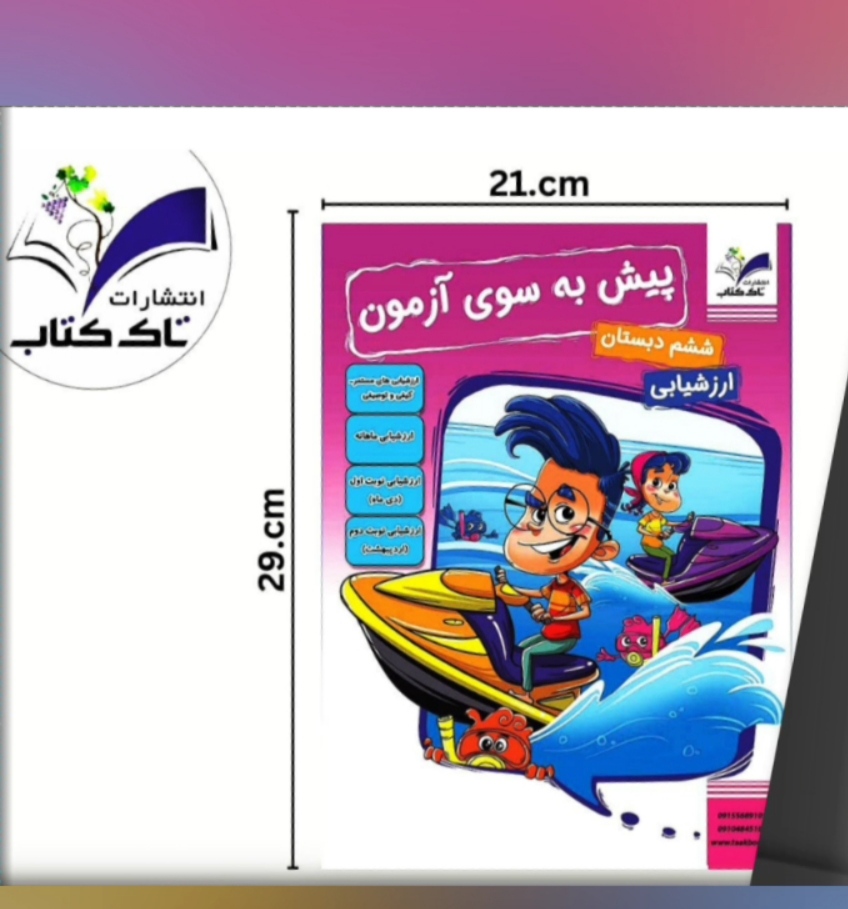 پیش به سوی آزمون ششم
